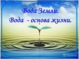 03.ВОДА — ЭТО УНИКАЛЬНОЕ ВЕЩЕСТВО